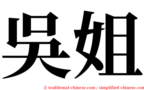 吳姐 serif font