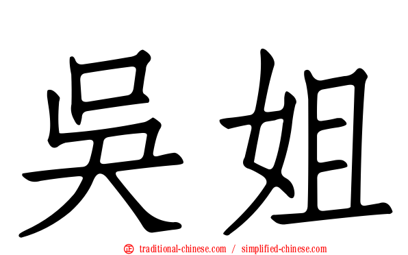 吳姐