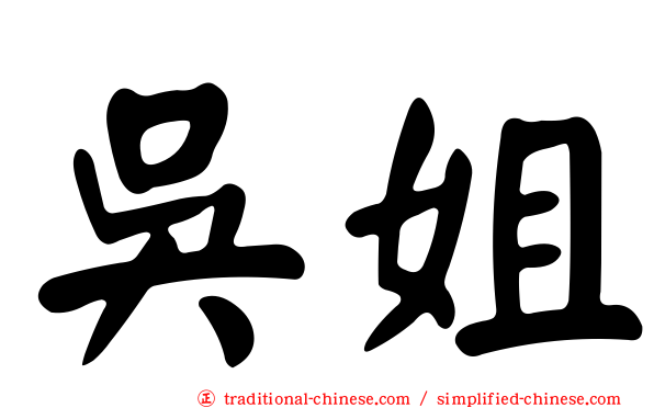 吳姐