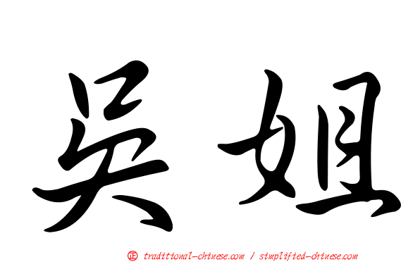 吳姐