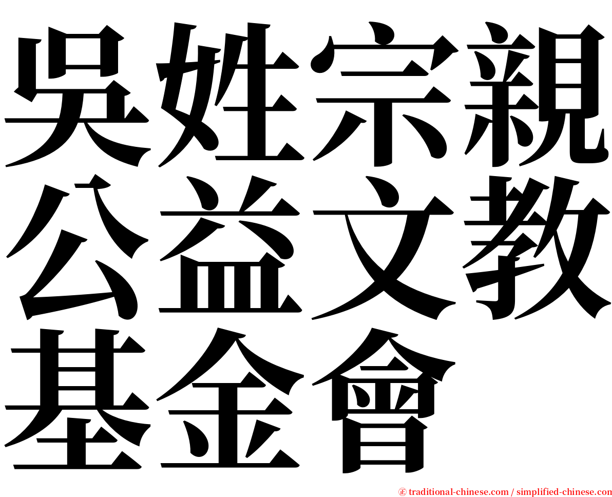 吳姓宗親公益文教基金會 serif font