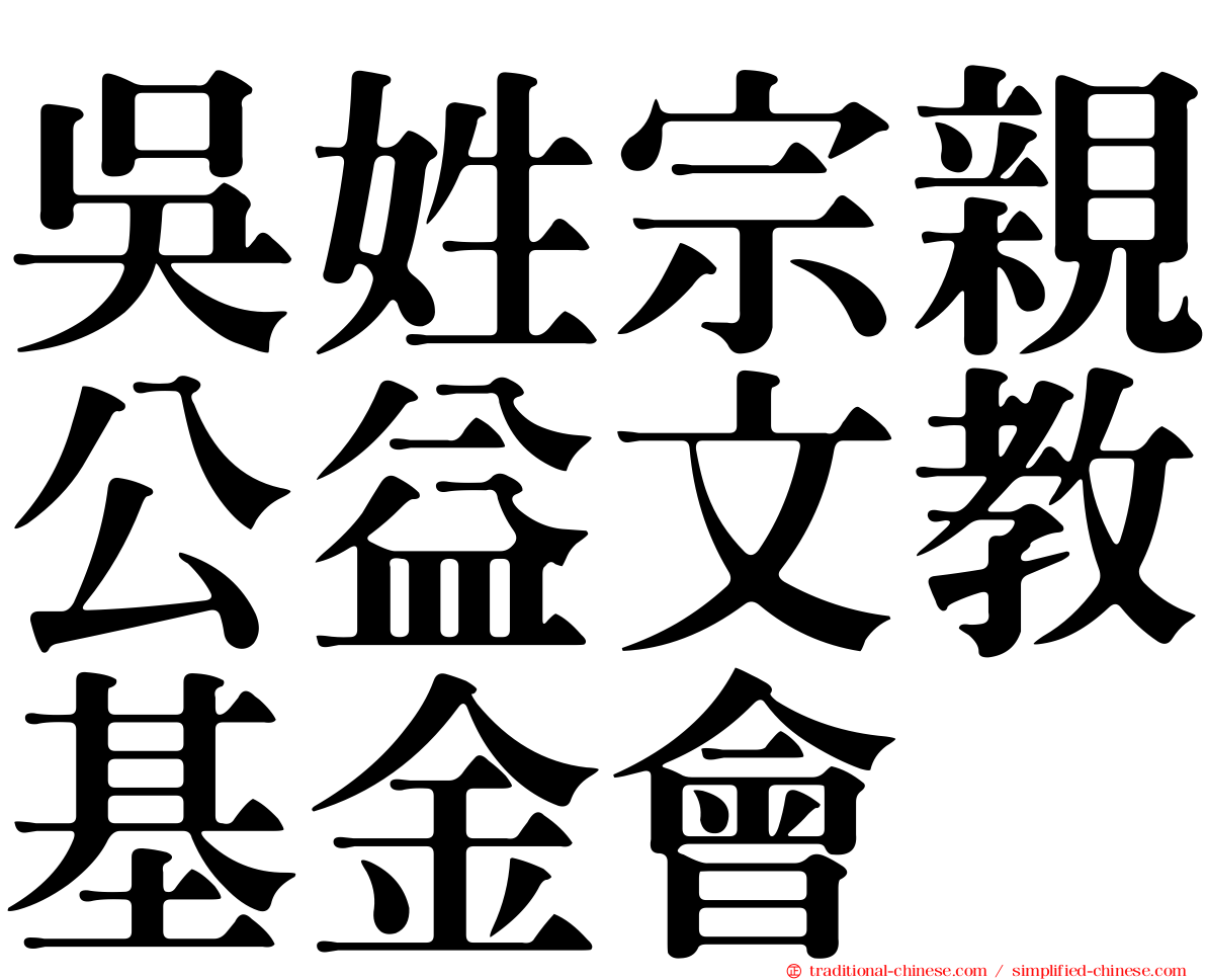 吳姓宗親公益文教基金會