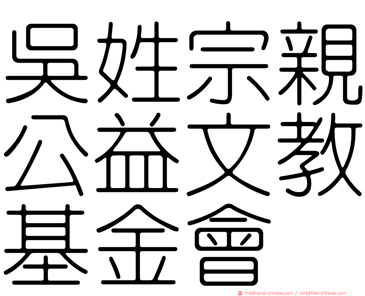 吳姓宗親公益文教基金會