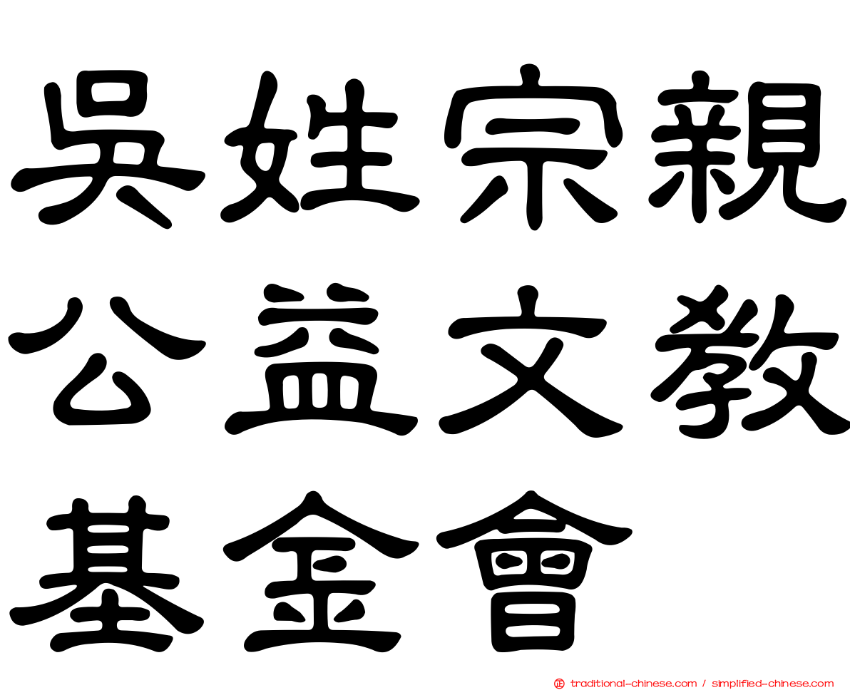 吳姓宗親公益文教基金會