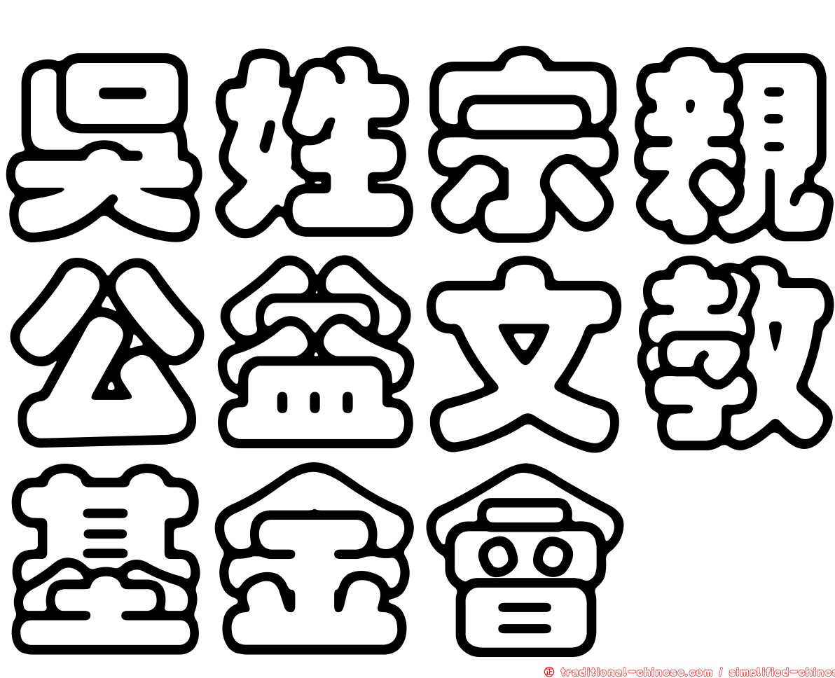 吳姓宗親公益文教基金會
