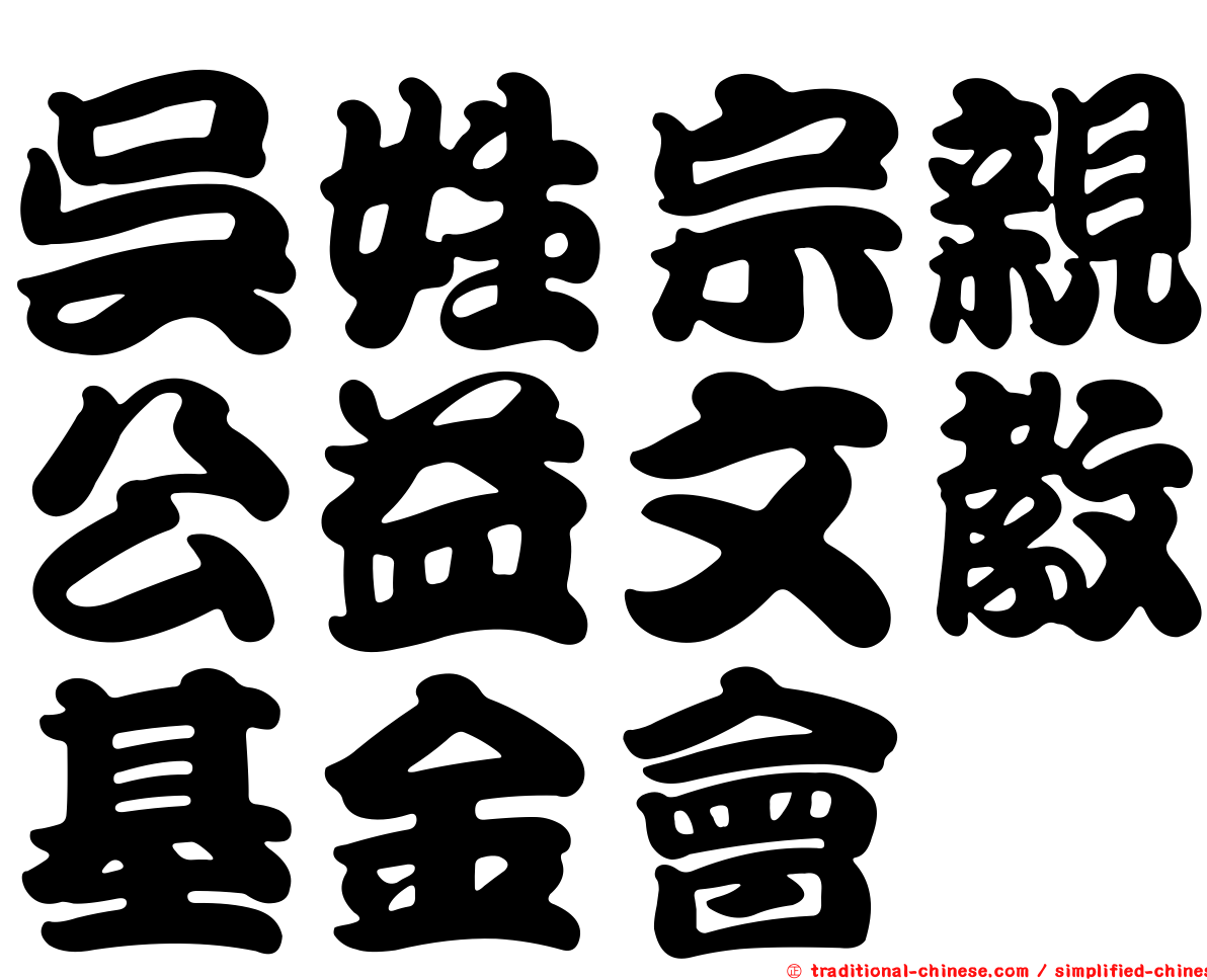 吳姓宗親公益文教基金會