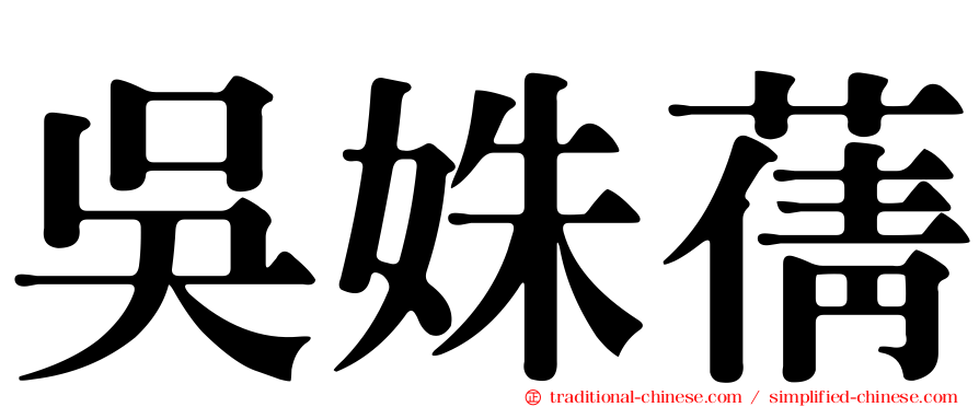 吳姝蒨