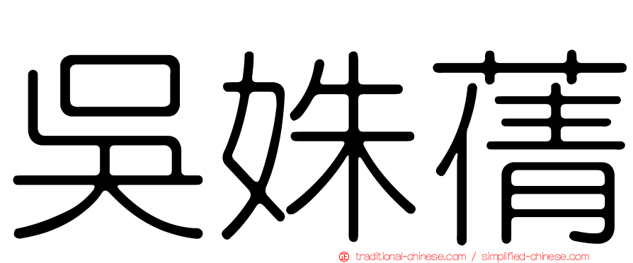 吳姝蒨