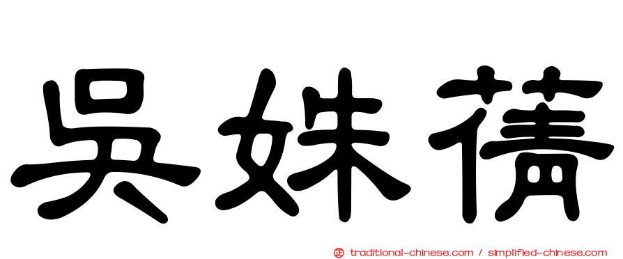 吳姝蒨