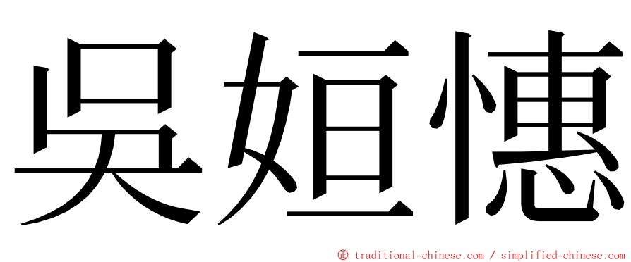 吳姮憓 ming font