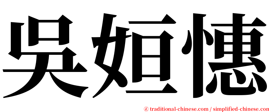 吳姮憓 serif font