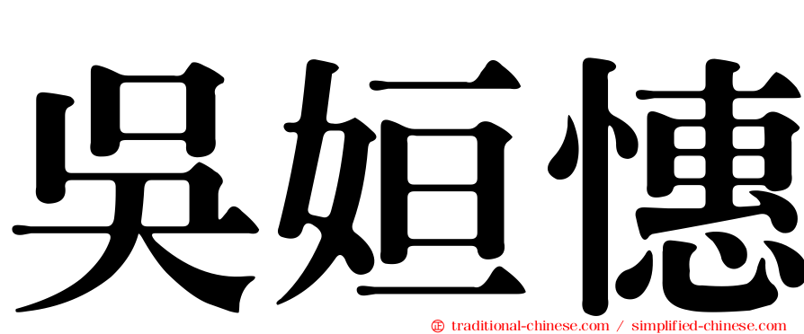 吳姮憓