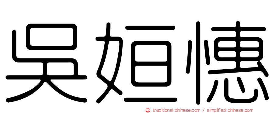 吳姮憓