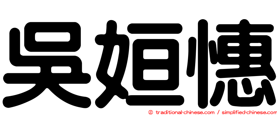 吳姮憓