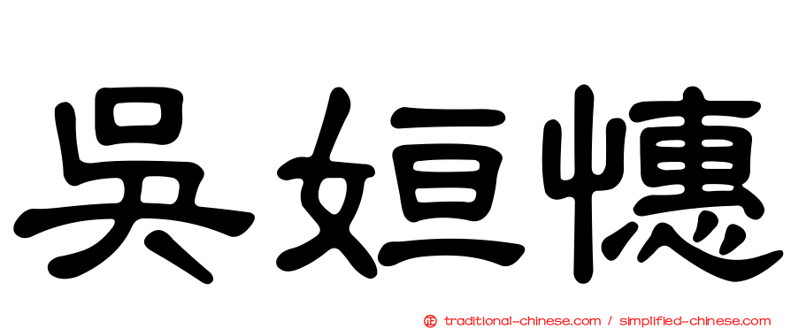 吳姮憓