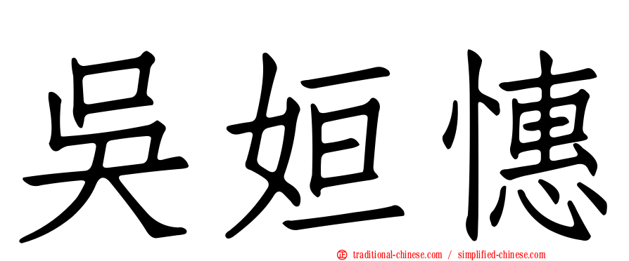 吳姮憓