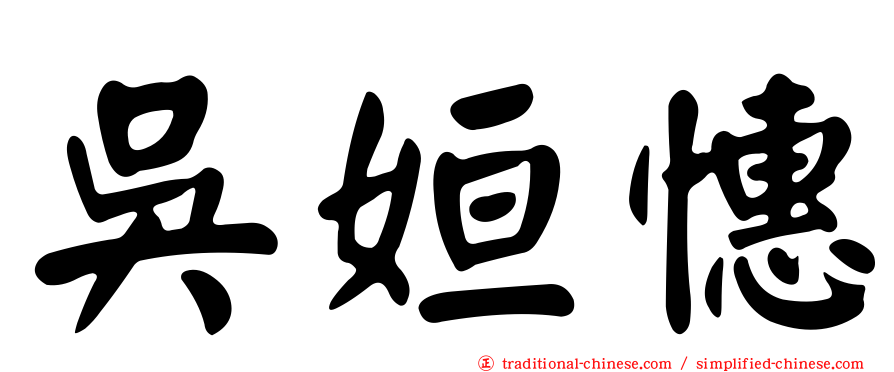 吳姮憓