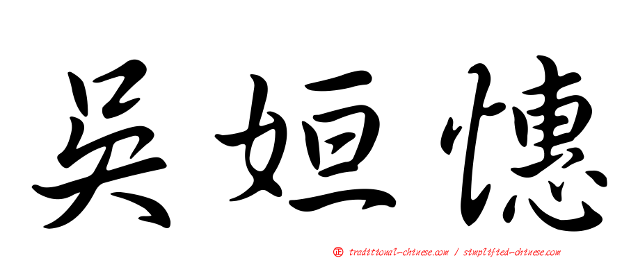 吳姮憓