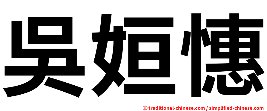 吳姮憓