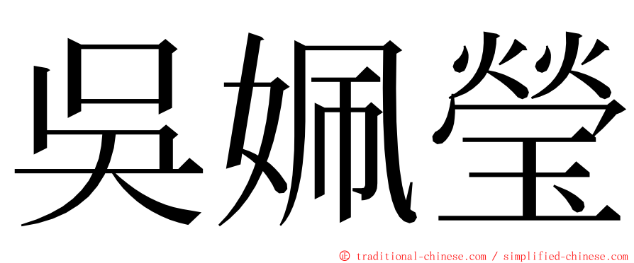 吳姵瑩 ming font