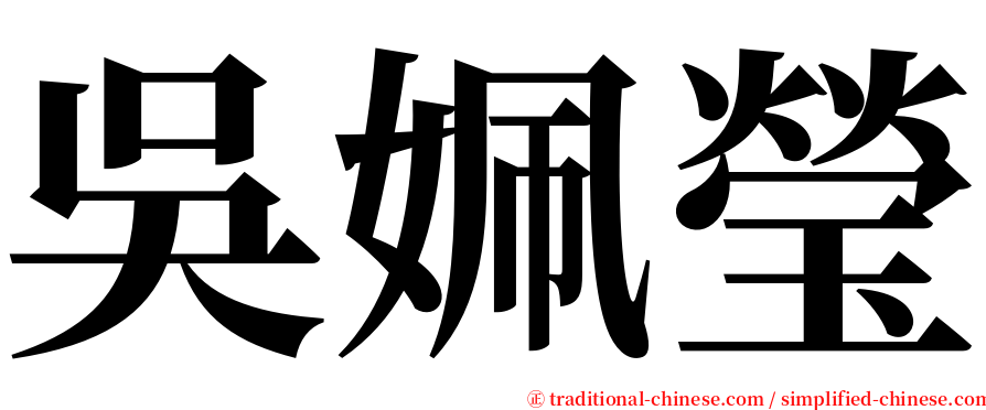 吳姵瑩 serif font