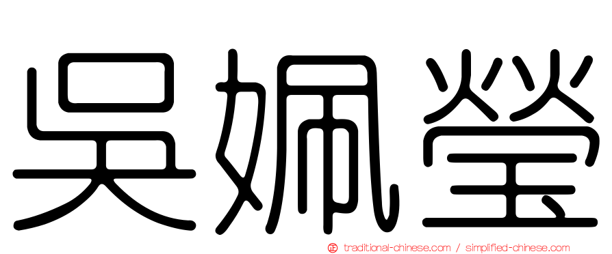 吳姵瑩