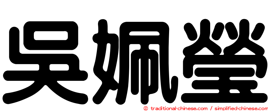 吳姵瑩