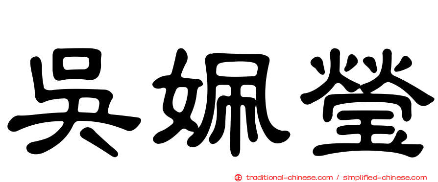 吳姵瑩