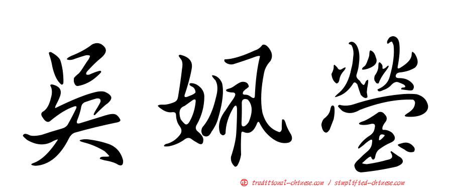 吳姵瑩