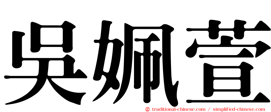 吳姵萱