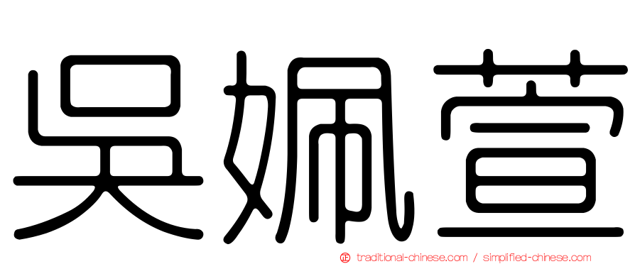 吳姵萱