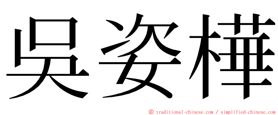 吳姿樺 ming font