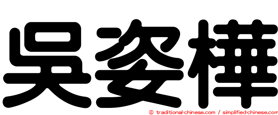 吳姿樺