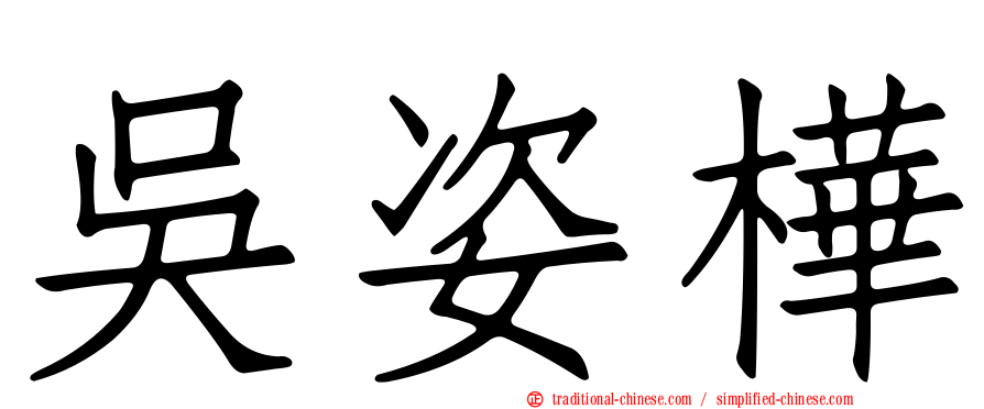 吳姿樺