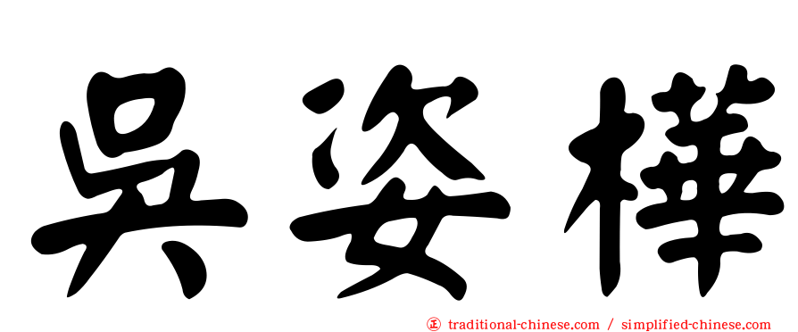 吳姿樺