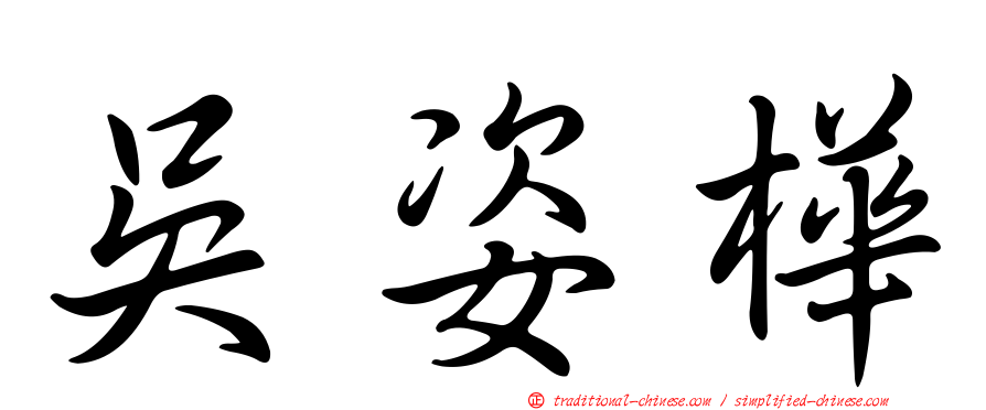 吳姿樺