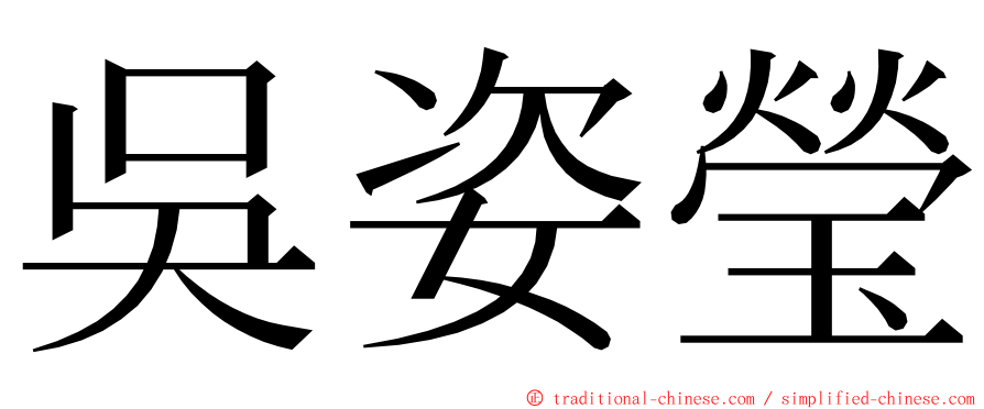 吳姿瑩 ming font