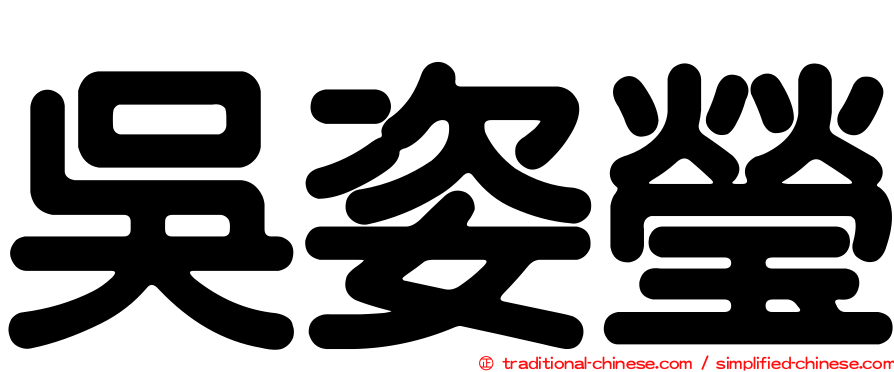 吳姿瑩