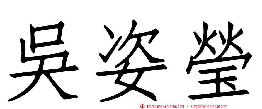 吳姿瑩