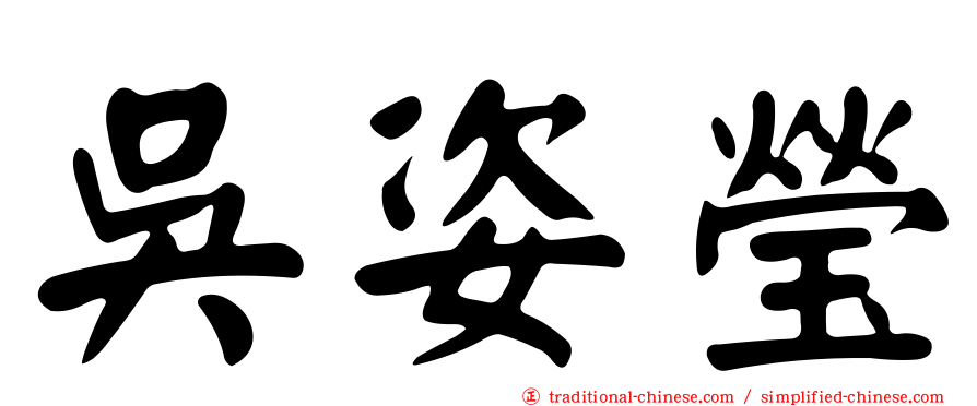 吳姿瑩