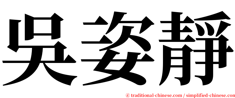 吳姿靜 serif font