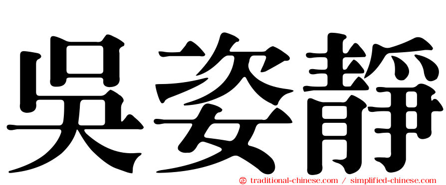 吳姿靜