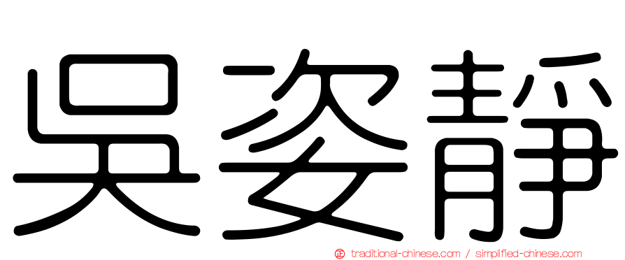 吳姿靜