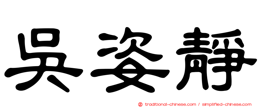吳姿靜