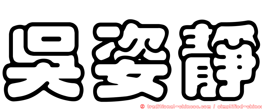 吳姿靜