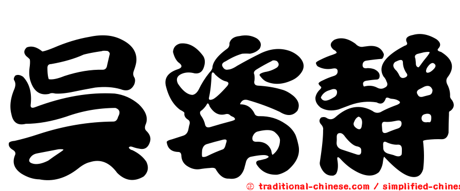 吳姿靜