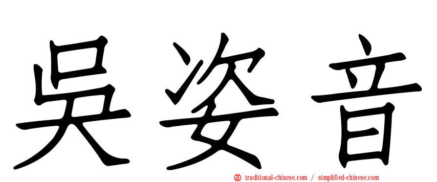 吳姿音