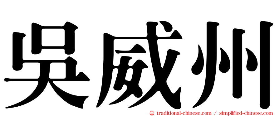 吳威州