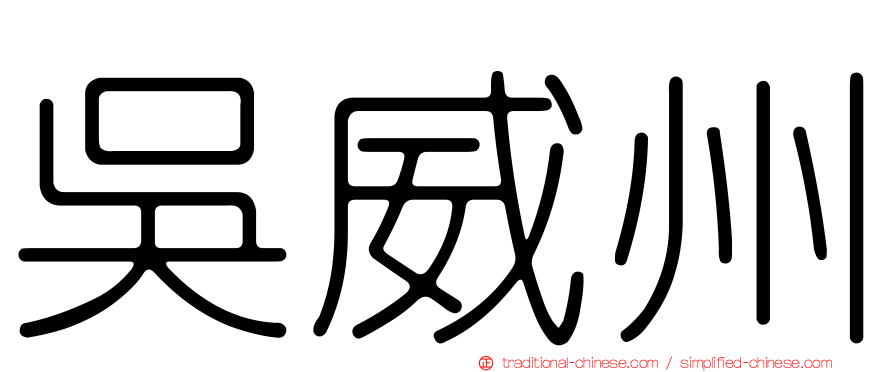 吳威州