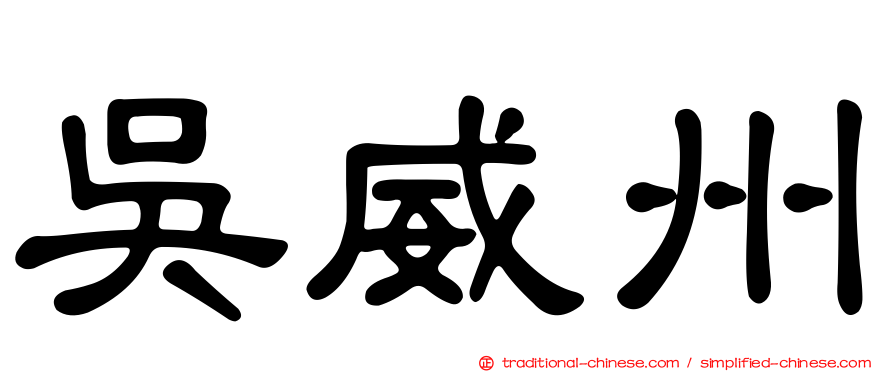 吳威州